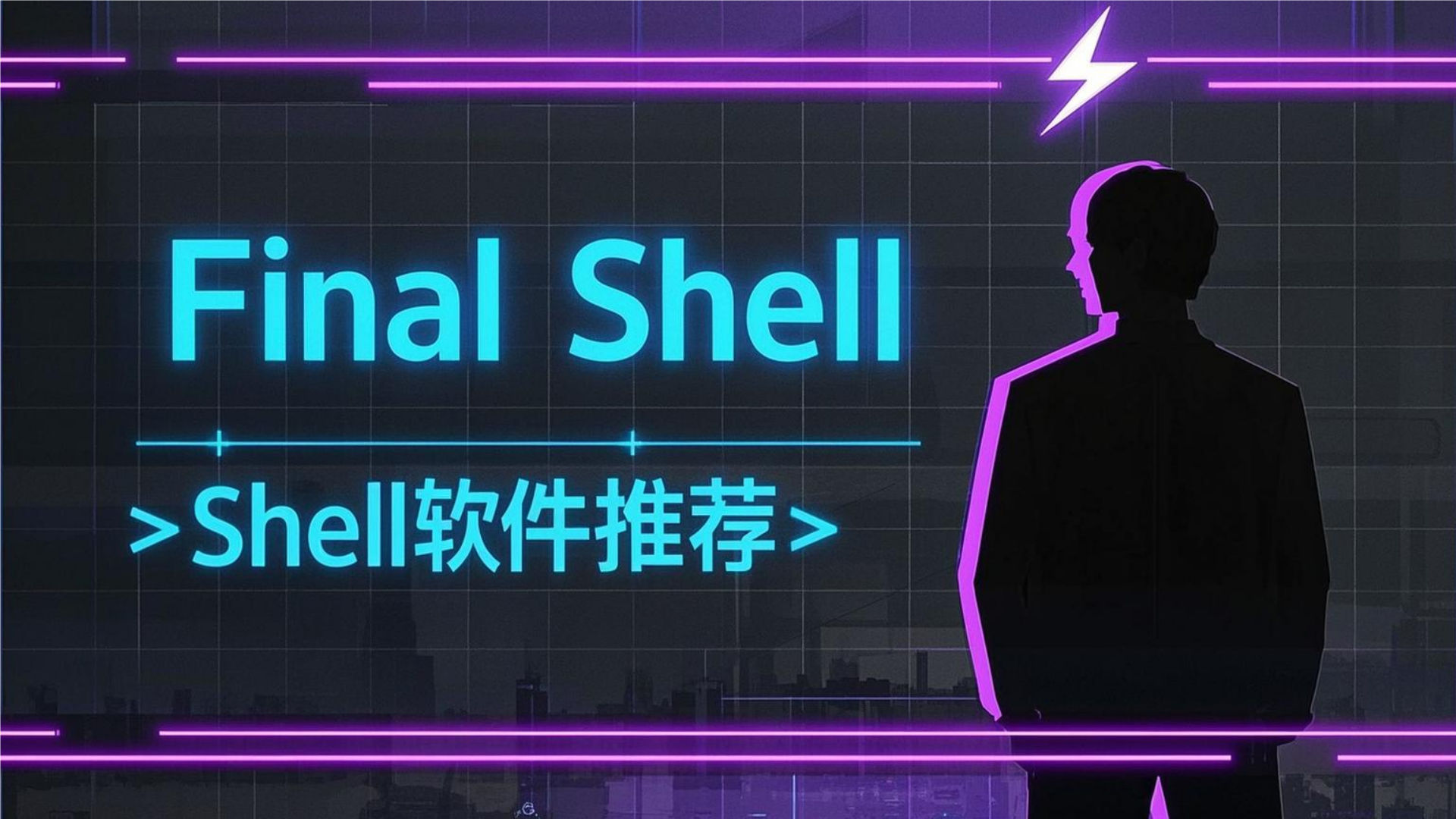 Shell软件推荐 - Final Shell