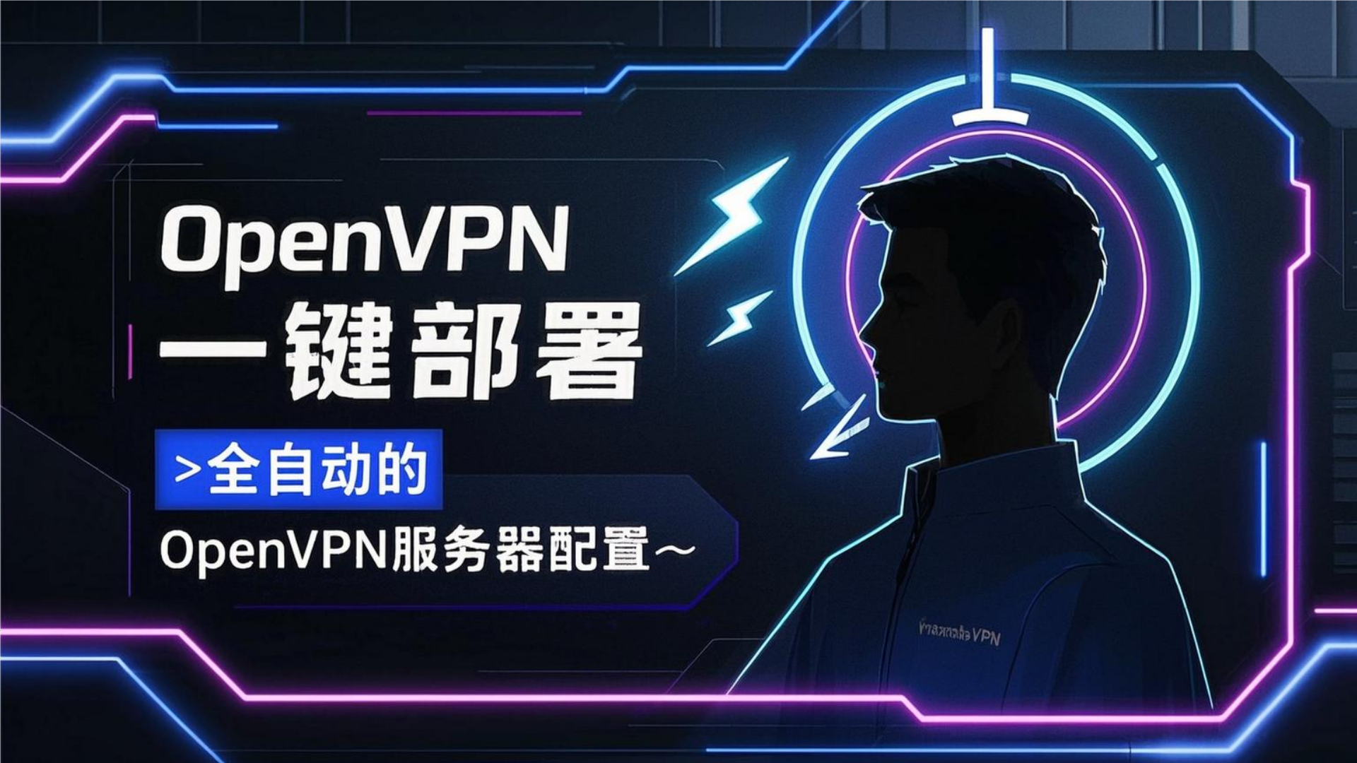 OpenVPN 一键部署